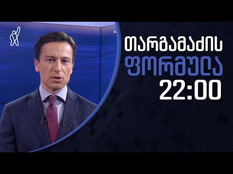 გიორგი თარგამაძის ფორმულა - 22 ნოემბერი